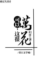 [綜武俠]可以，這很萬(wàn)花