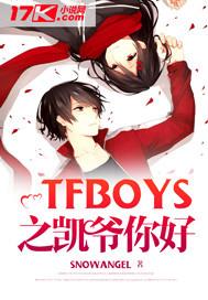 TFBOYS之凱爺你好