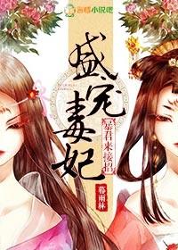 盛寵毒妃，暴君來(lái)接招