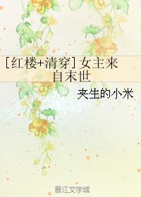 [紅樓+清穿]女主來(lái)自末世