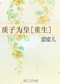 質(zhì)子為皇[重生]