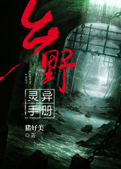 鄉(xiāng)野靈異手冊