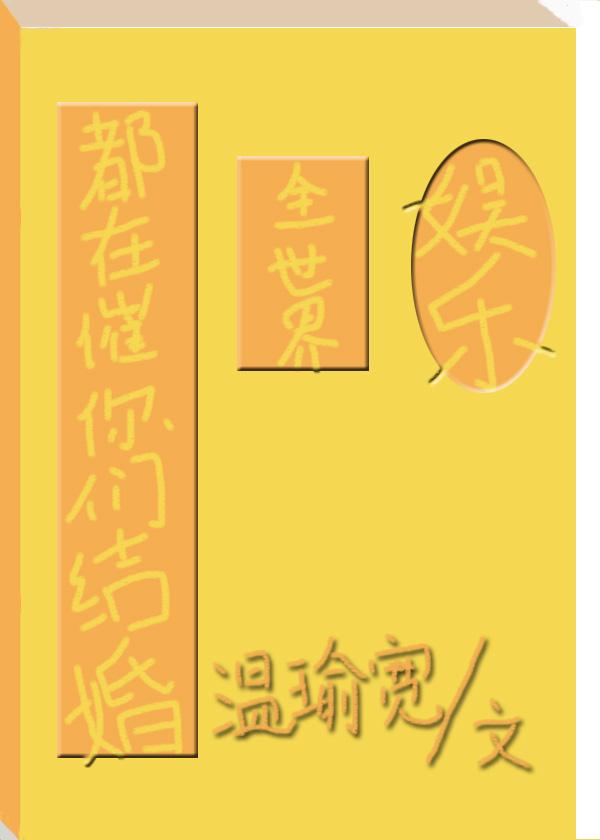 全世界都在催你們結(jié)婚[娛樂(lè)圈]