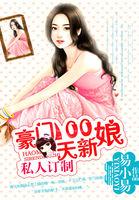 私人訂制：豪門100天新娘