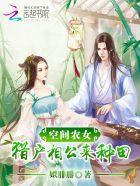 空間農(nóng)女：獵戶(hù)相公來(lái)種田