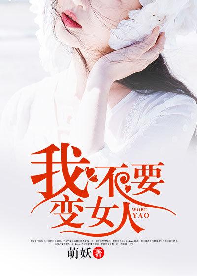 我不要變女人