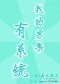 我的男票有系統(tǒng)