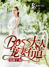 BOSS大人寵妻有道