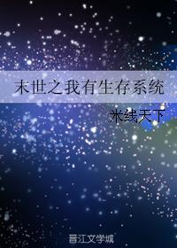 末世之我有生存系統(tǒng)