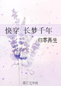 快穿 長(zhǎng)夢(mèng)千年