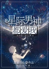 星際男神都愛(ài)我