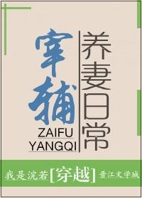 宰輔養(yǎng)妻日常