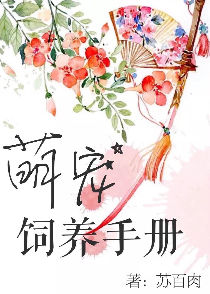 萌寵飼養(yǎng)手冊