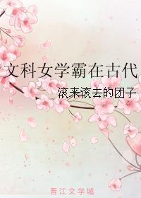 文科女學霸在古代