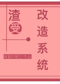 渣受改造系統(tǒng)[快穿]