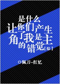 [綜]是什么讓你們產生了我是主角的錯覺？