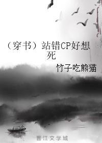 （穿書）站錯(cuò)CP好想死