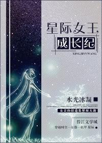 星際女王成長紀(jì)