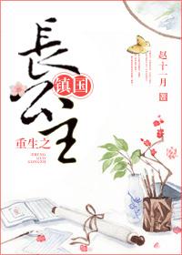 重生鎮(zhèn)國(guó)長(zhǎng)公主