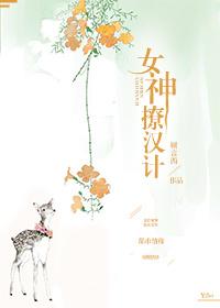 女神撩漢計(jì)