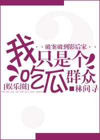 我只是個(gè)吃瓜群眾[娛樂圈]