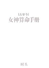 女神算命手冊[古穿今]