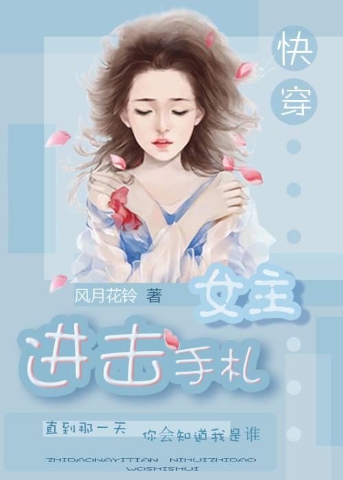 （快穿）進(jìn)擊女主手札