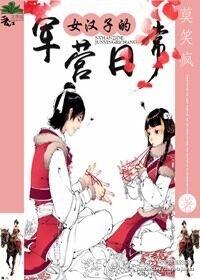 女漢子的軍營(yíng)日常