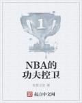 NBA的功夫控衛(wèi)