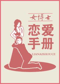 女博士戀愛手冊(cè)