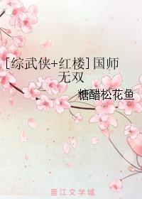 [綜武俠+紅樓]國(guó)師無(wú)雙