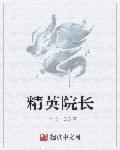 精英院長(zhǎng)