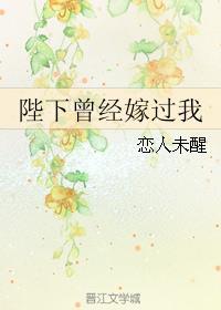 陛下曾經(jīng)嫁過我