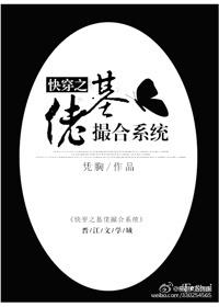 快穿之基佬撮合系統(tǒng)