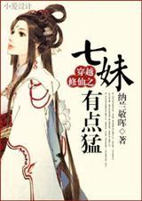 穿越修仙之七妹有點(diǎn)猛