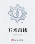 五術(shù)奇談