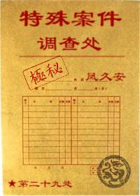 特殊案件調(diào)查處