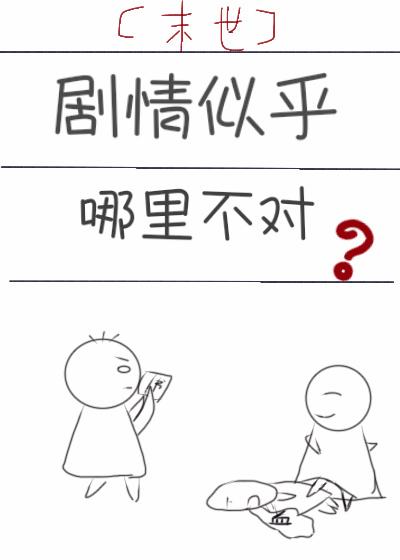 劇情似乎哪里不對[末世]