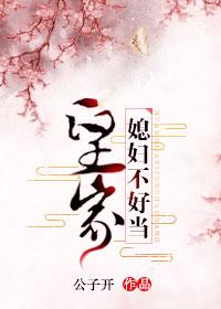 皇家媳婦不好當（穿書）