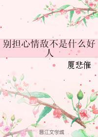 別擔(dān)心情敵不是什么好人