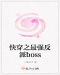 快穿之最強(qiáng)反派boss