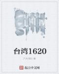 臺(tái)灣1620