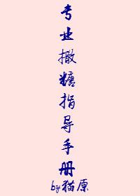 專業(yè)撒糖指導(dǎo)手冊