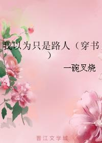 我以為只是路人（穿書）