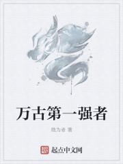 萬古第一強(qiáng)者