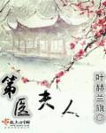 第醫(yī)夫人