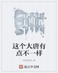 這個(gè)大唐有點(diǎn)不一樣