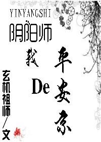 [陰陽(yáng)師]我的平安京