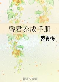 昏君養成手冊