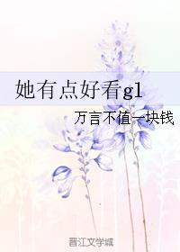 她有點(diǎn)好看gl